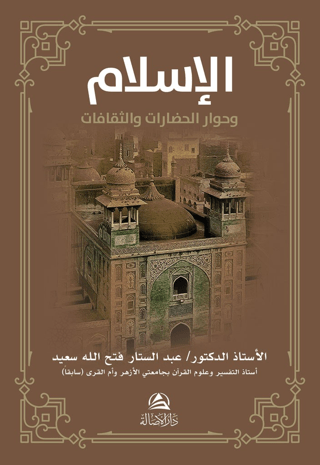 Al-İslamu ve Hivaru'l-Hadarati ve's-Sakafat (الإسلام وحوار الحضارات والثقافات)