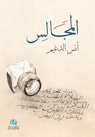 Al-Macales (المجالس)