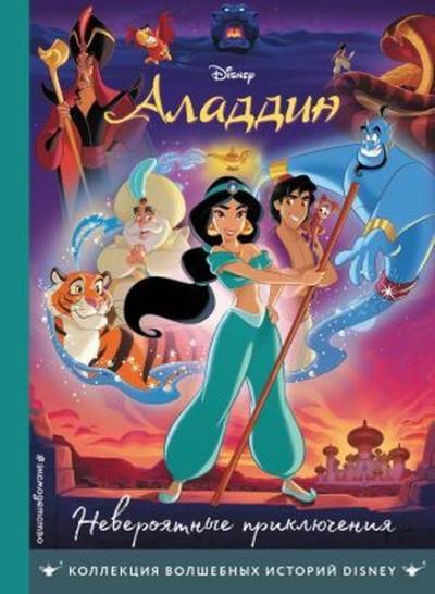 Aladdin. Neverojatnye prikljuchenija. Kniga dlja chtenija s tsvetnymi 