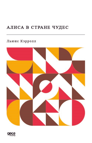 Alice Harikalar Diyarında (Rusça)