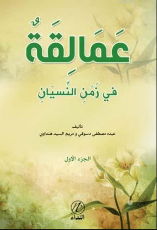 Amelikah Fi Zemen En-Nisyen -1. Cilt-