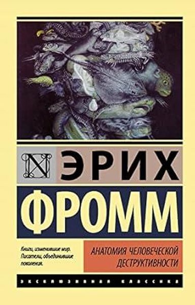 Анатомия человеческой деструктивности Erich Fromm