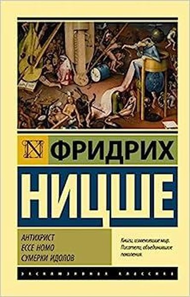 Antihrist. Ecce Homo. Sumerki idolov Friedrich Nietzsche