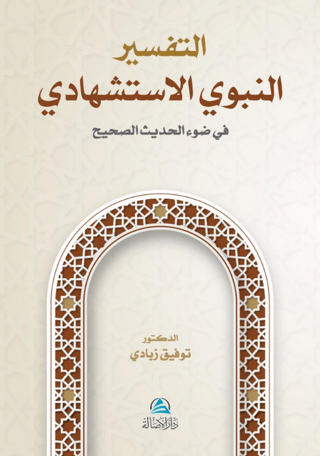 At-Tafser En-Nebevi Al-İstişhadi (التفسير النبوي الإستشهادي)