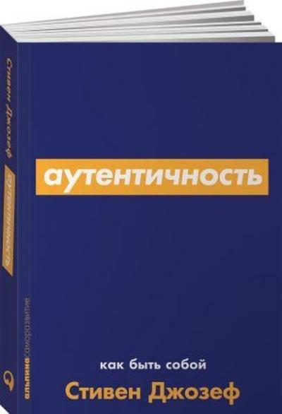 Autentichnost. Kak Byt Soboj