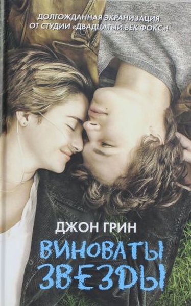 Vinovaty zvezdy (The Fault in our stars)