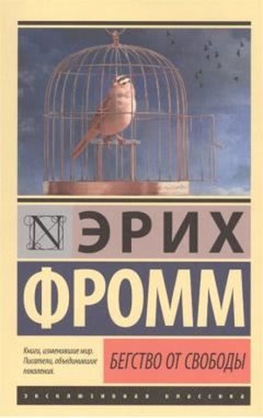 Бегство от свободы Erich Fromm