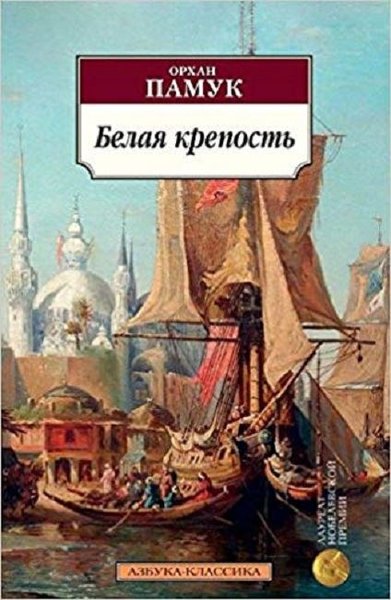 Belaya krepost(White Fortress) Orhan Pamuk