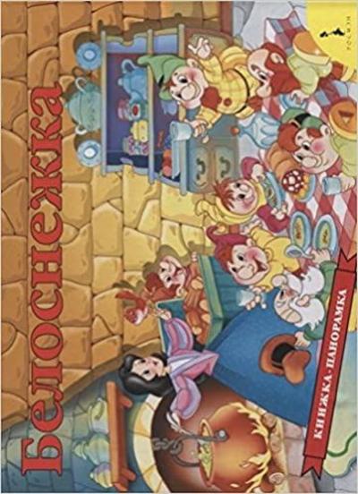 Belosnezhka. Knizhka-Panoramka (Ciltli)