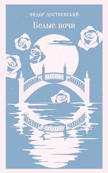 Белые ночи Fyodor Mihayloviç Dostoyevski