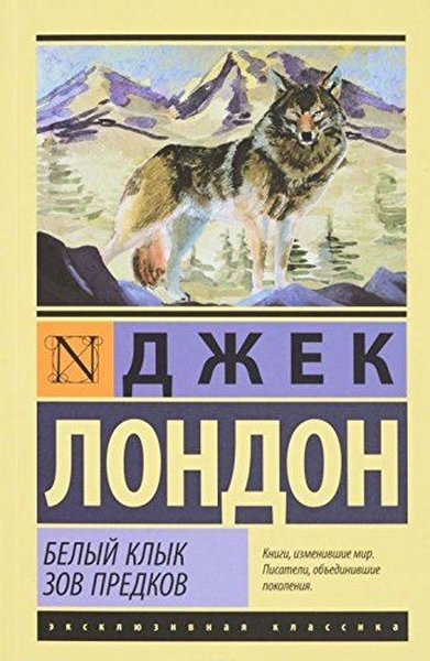 Belyy Klyk. Zov predkov