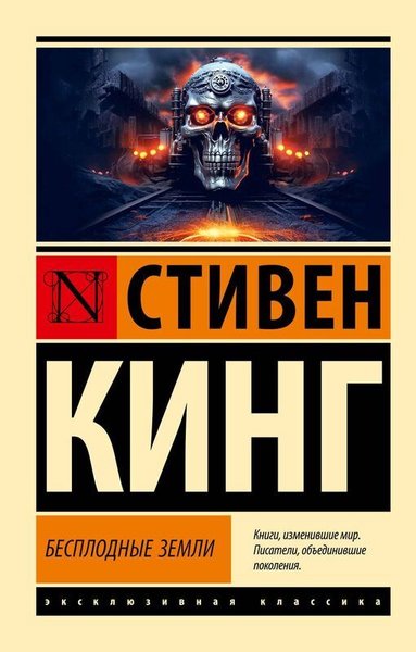 Бесплодные земли Stephen King