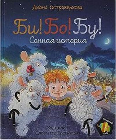 Bi! Bo! Bu! Sonnaya istoriya (Ciltli)