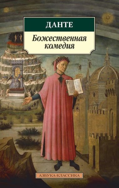 Bozhestvennaja Komedija Dante Alighieri