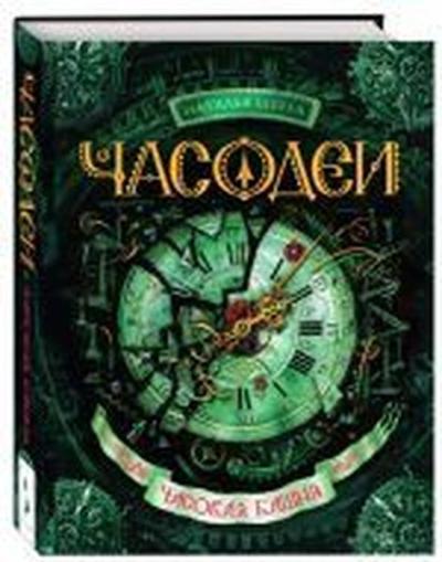 casodei. casovaja bashnja (Ciltli) Natalya Shcherba