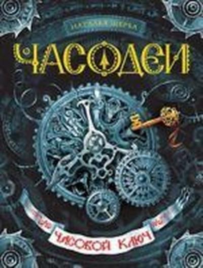casovoj kljuc (Ciltli) Natalya Shcherba