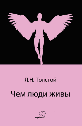 чем люди живы - İnsan Ne İle Yaşar