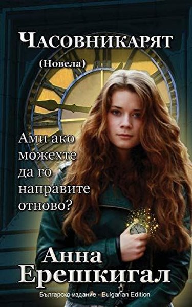Chasovnikaryat (Часовникът, Новела) Anna Erishkigal