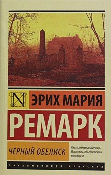 Chernyi obelisk Em Remarque