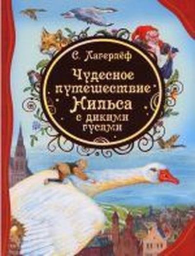 Cudesnoe puteshestvie Nilsa s dikimi gusjami (Ciltli) Selma Lagerlöf