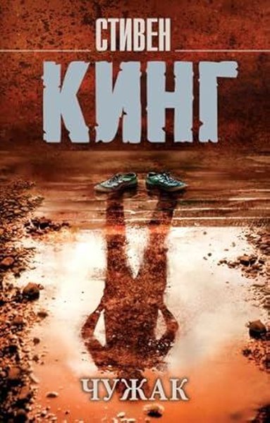 Чужак Stephen King