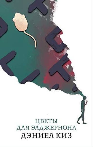 Cvety dlja eldzernona Daniel Keyes