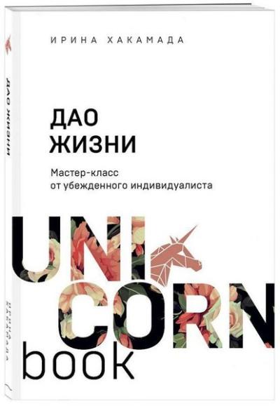 Дао жизни Мастер-класс от убежденного индивидуалиста - Hayatın Tao'Su İkna Olmuş Bir Bireyciden Us