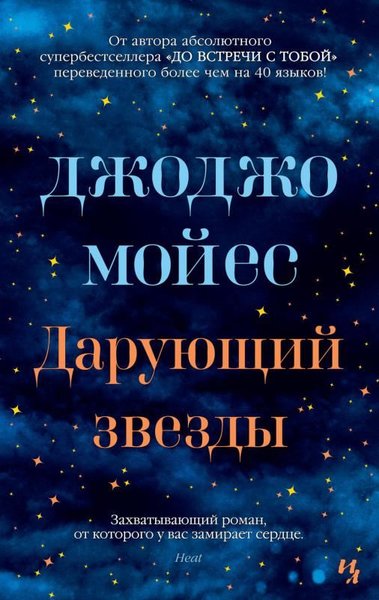 Darujuschij Zvezdy (Mjagk.Obl.) Jojo Moyes