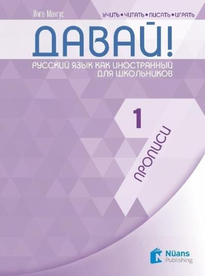 Davay! 1 Propisi - Rusça El Yazısı Pratik Defteri