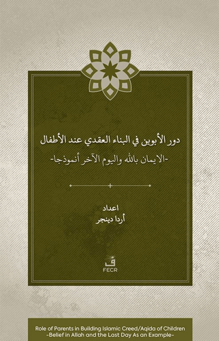 Dawr al-abawayn fī al-bināʾ al-ʿaqadī ʿinda al-aṭfāl al-īmān bi-Allāh wa al-yawm al-ākhir anmūdhajan