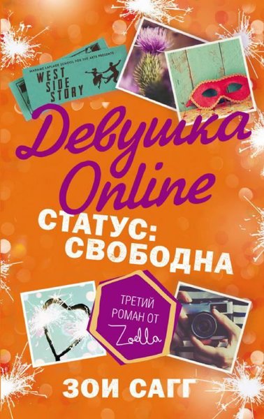 Devushka Online. Status: svobodna(Girl online. Going solo) (Ciltli)
