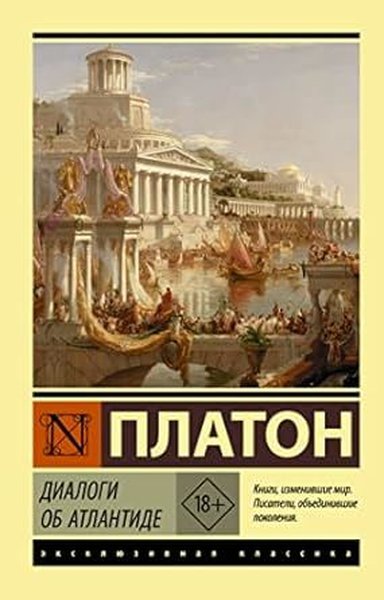 Диалоги об Атлантиде Plato