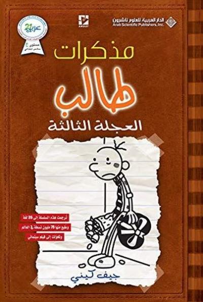 DIARY OF A WIMPY KID The Third Wheel(Arabic)