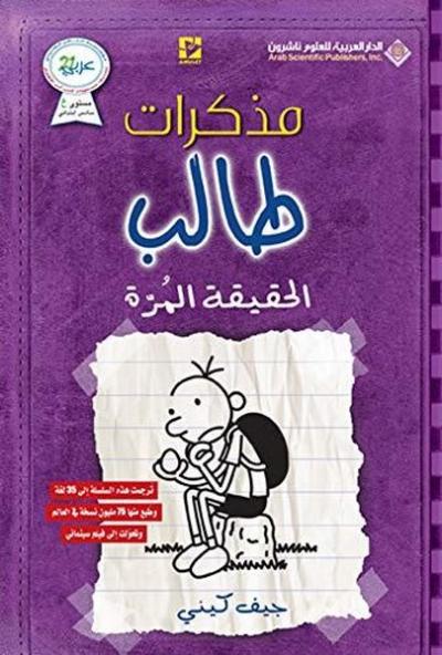 DIARY OF A WIMPY KID The Truth(Arabic)