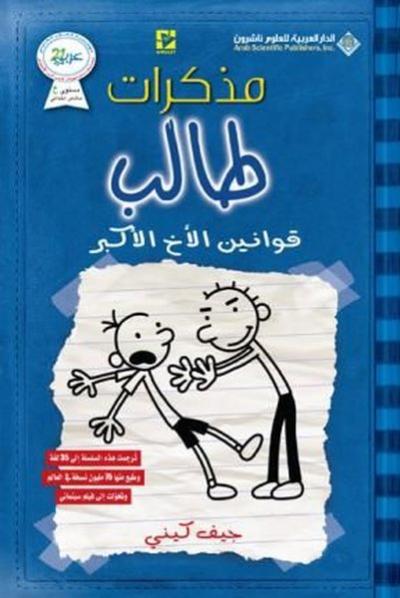 Diary Of A Wimpy Rodrick Rules (Arabic)