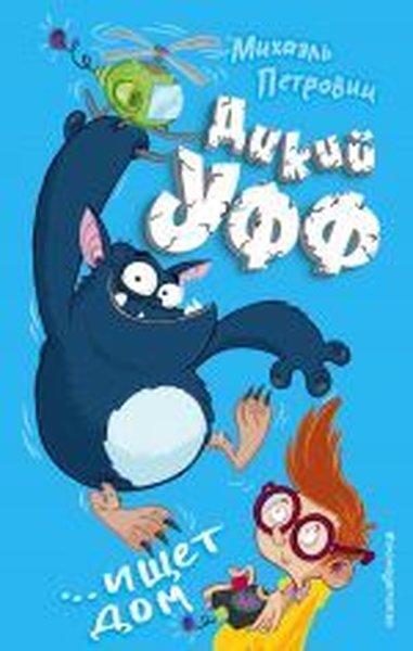 Dikiy Uff ishchet dom (vypusk 1) (Ciltli)