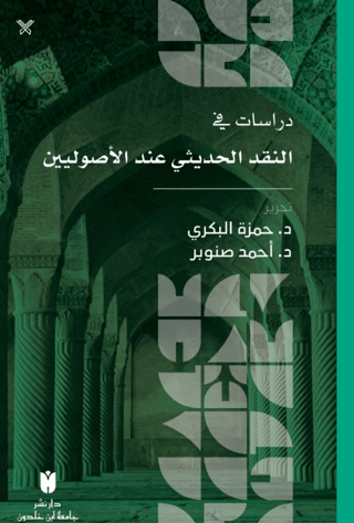 Dirasat fi'n-nakdi'l-hadisi inde'l-usuliyyîn