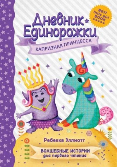 Dnevnik Edinorozhki: Kapriznaja princessa (Ciltli)