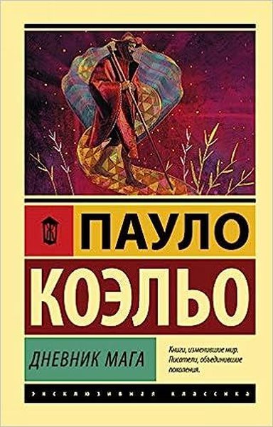 Dnevnik maga Paulo Coelho