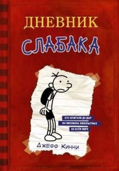 Dnevnik slabaka 01: Dnevnik Slabaka / The Diary of a Wimpy K (Ciltli)