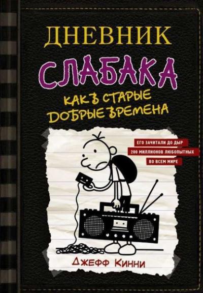 Дневник слабака-10. Как в старые добрые времена (Ciltli) Jeff Kinney