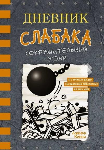 Дневник слабака-14. Сокрушительный удар (Ciltli) Jeff Kinney