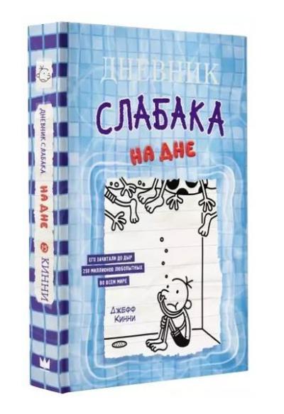 Дневник слабака-15. На дне (Ciltli) Jeff Kinney