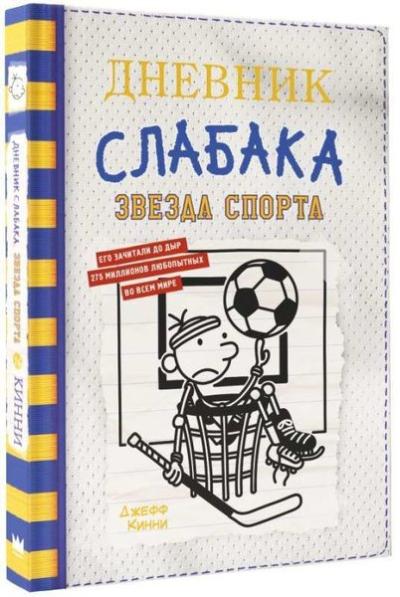 Дневник слабака-16. Звезда спорта (Ciltli) Jeff Kinney