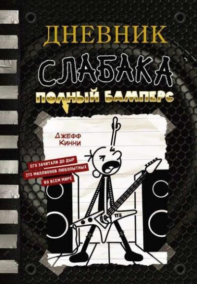 Дневник слабака-17. Полный Бамперс (Ciltli)