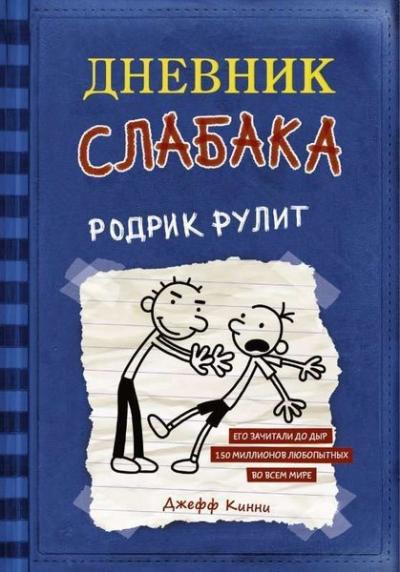 Дневник слабака-2. Родрик рулит (Ciltli) Jeff Kinney