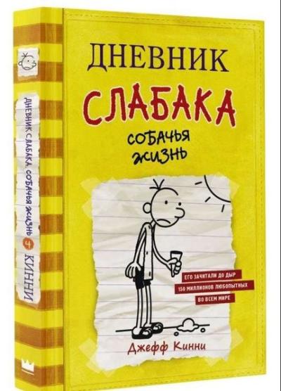 Дневник слабака-4. Собачья жизнь (Ciltli) Jeff Kinney