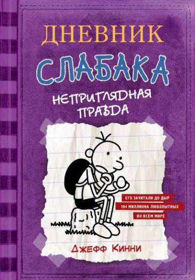 Дневник Слабака-5. Неприглядная правда (Ciltli) Jeff Kinney
