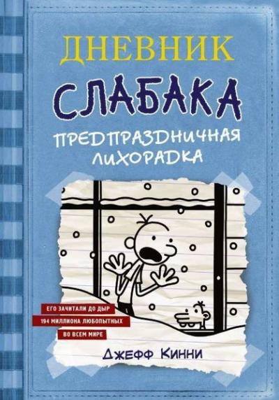 Дневник Слабака-6. Предпраздничная лихорадка (Ciltli) Jeff Kinney