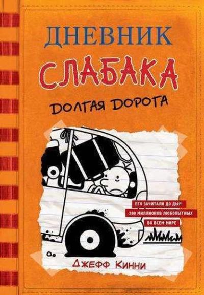 Дневник слабака-9. Долгая дорога (Ciltli) Jeff Kinney